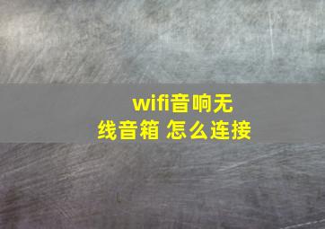 wifi音响无线音箱 怎么连接